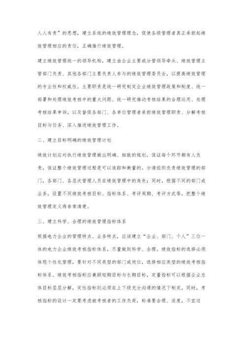 提高电力企业绩效管理策略探讨.docx