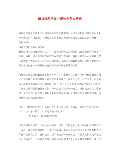 精编精益管理培训心得体会范文精选.docx