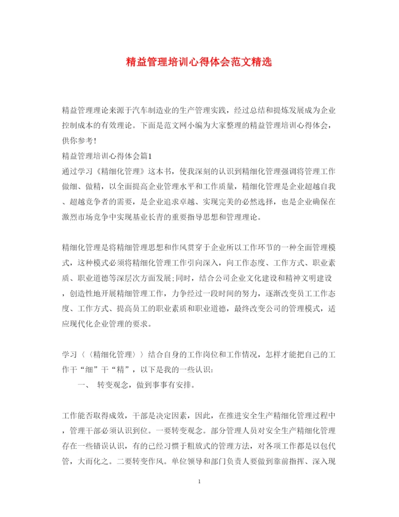 精编精益管理培训心得体会范文精选.docx