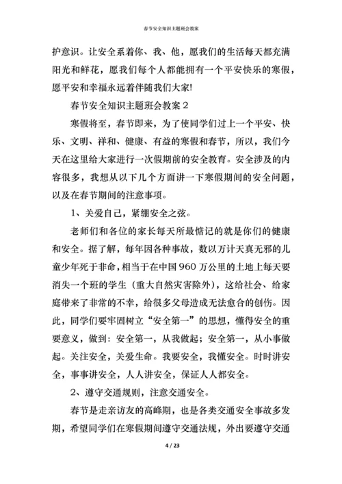 春节安全知识主题班会教案.docx