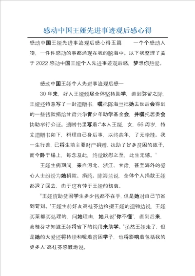 感动中国王娅先进事迹观后感心得