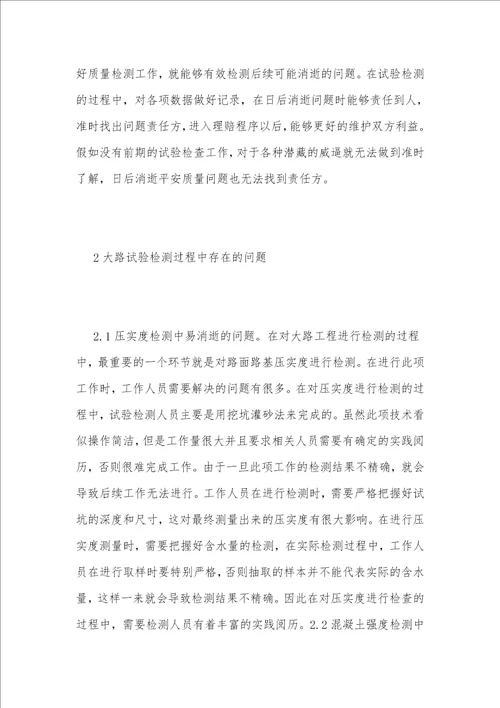 公路试验检测问题及应对措施