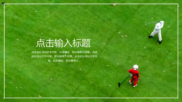 绿色草地高尔夫球通用PPT模板