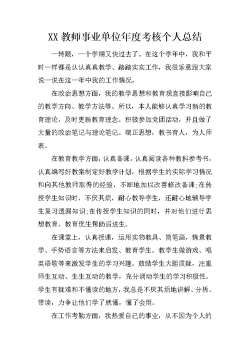 XX教师事业单位年度考核个人总结