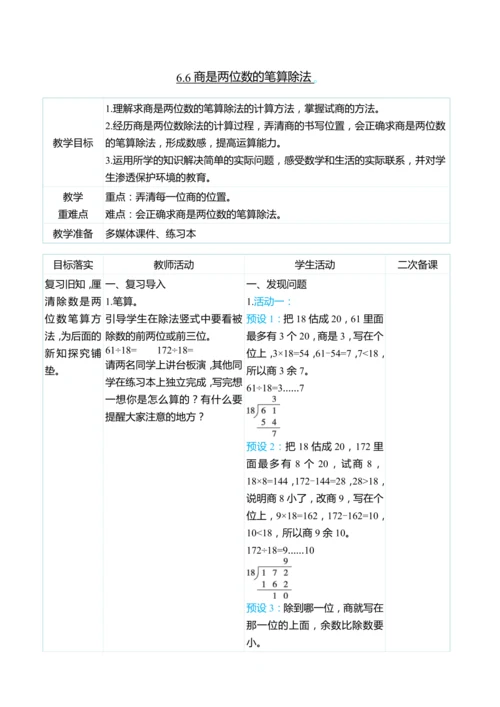 （大单元整体教学）6.6商是两位数的笔算除法（表格式）教学设计 人教版 四年级上册数学