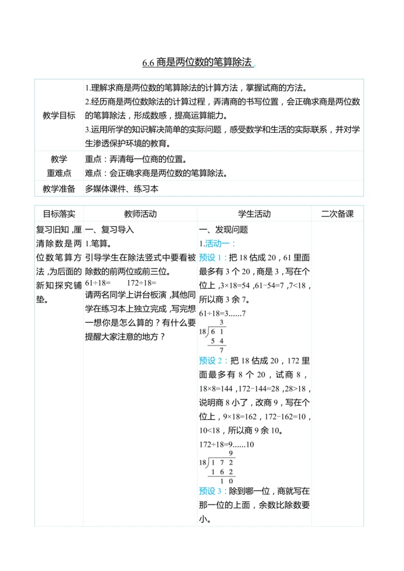 （大单元整体教学）6.6商是两位数的笔算除法（表格式）教学设计 人教版 四年级上册数学