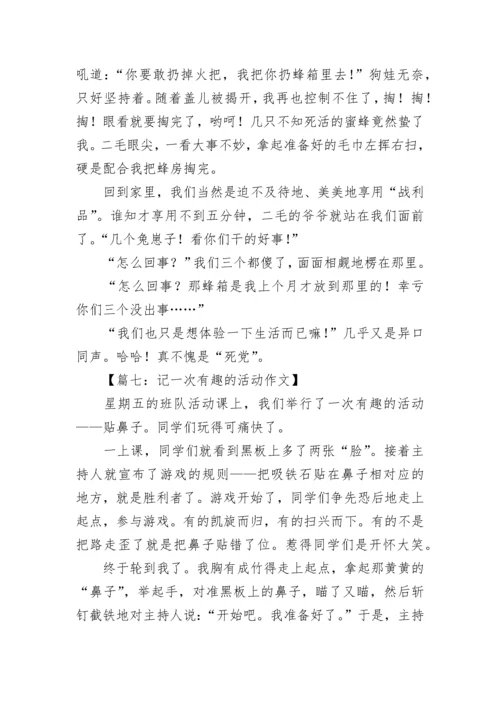 记一次有趣的活动作文「推荐」.docx