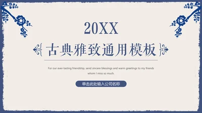 古典雅致蓝花女性述职报告通用PPT模板