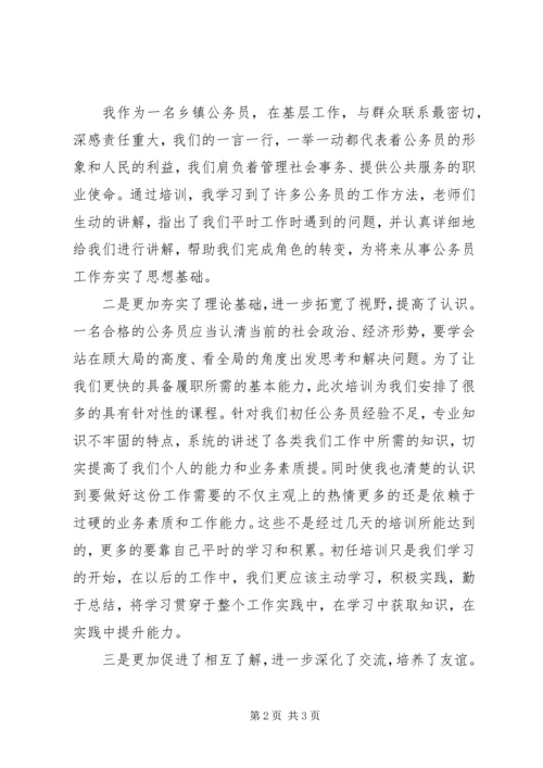 初任公务员培训学习成果心得交流发言.docx