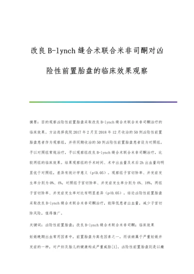 改良B-lynch缝合术联合米非司酮对凶险性前置胎盘的临床效果观察.docx