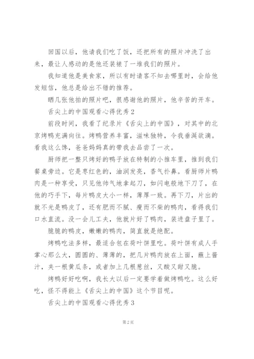 舌尖上的中国观看心得优秀10篇.docx