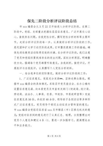 保先二阶段分析评议阶段总结.docx