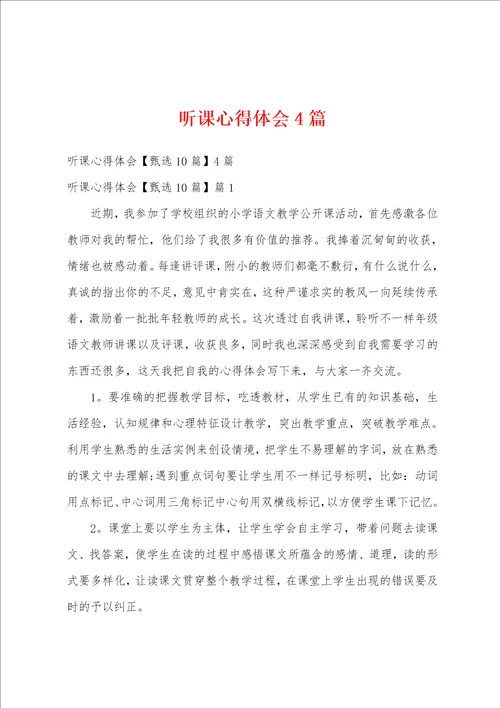 听课心得体会4篇