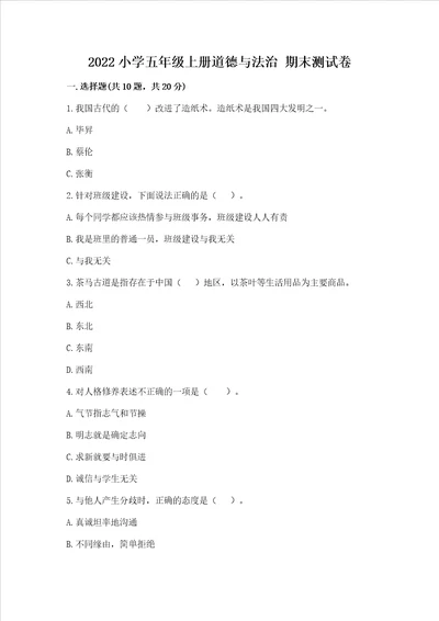 2022小学五年级上册道德与法治 期末测试卷及参考答案综合题