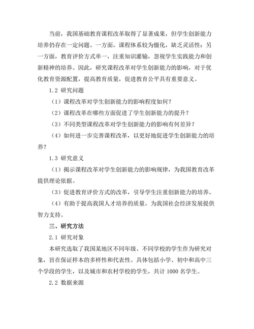 课程改革对学生创新能力的影响