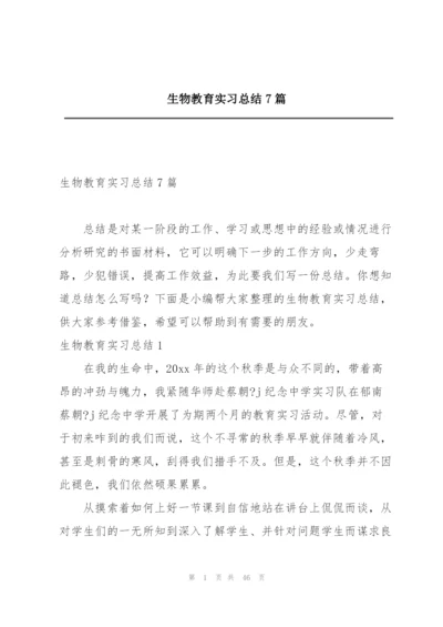 生物教育实习总结7篇.docx