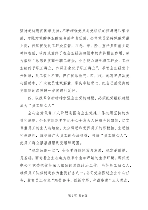 改革创新加强企业党建设思考.docx