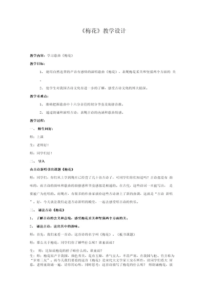 小学音乐梅花教学设计学情分析教材分析课后反思