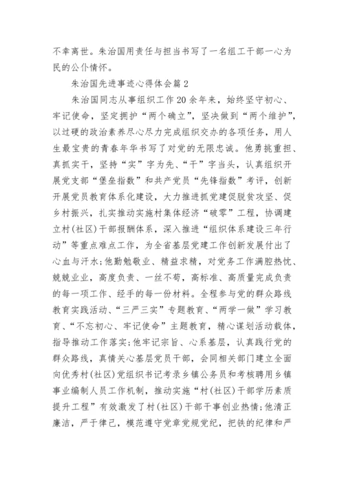 朱治国先进事迹心得体会7篇范文.docx