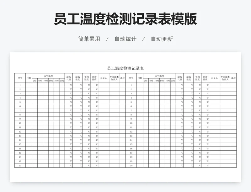 员工温度检测记录表模版