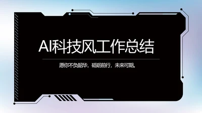 大气AI科技风工作总结汇报动态PPT