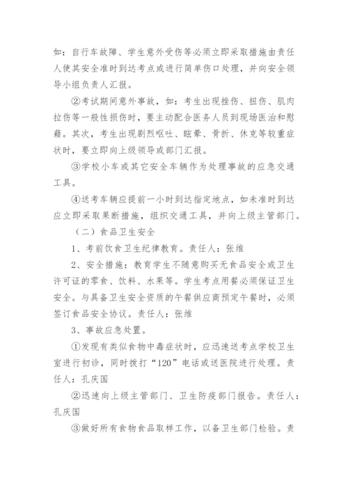 中考安全工作应急预案.docx