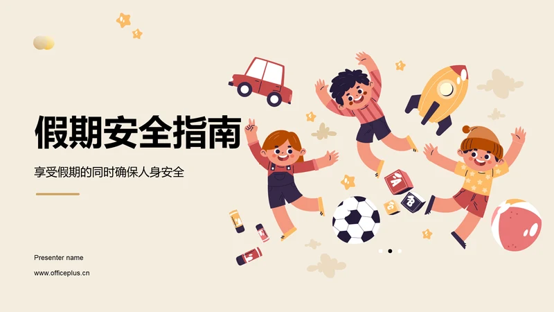 橙色插画风假期安全PPT模板