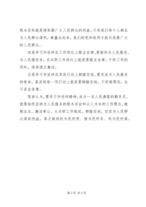 学习毕世祥先进事迹心得体会精编.docx