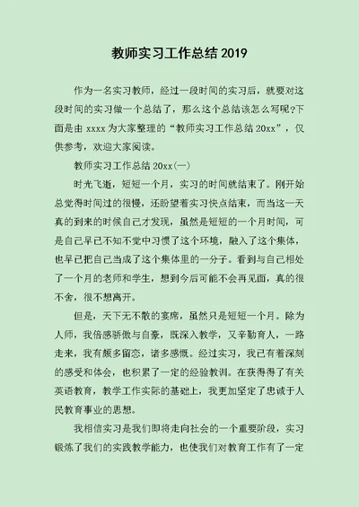 教师实习工作总结2019范文