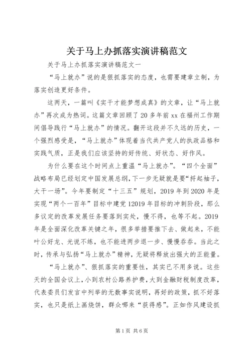 关于马上办抓落实演讲稿范文.docx