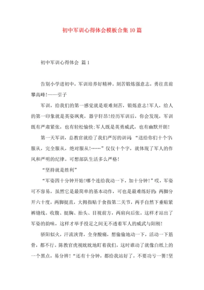 初中军训心得体会模板合集10篇.docx