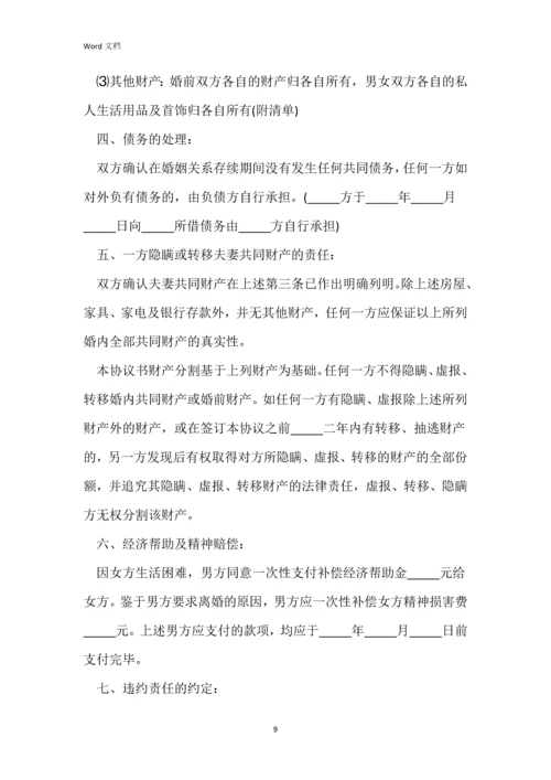 简易离婚协议书范本完整版.docx