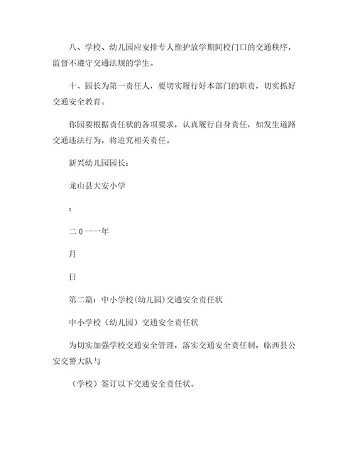 中小学校(幼儿园)交通安全责任状
