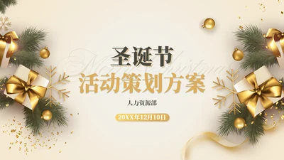 圣诞礼盒圣诞节活动策划方案通用PPT模板