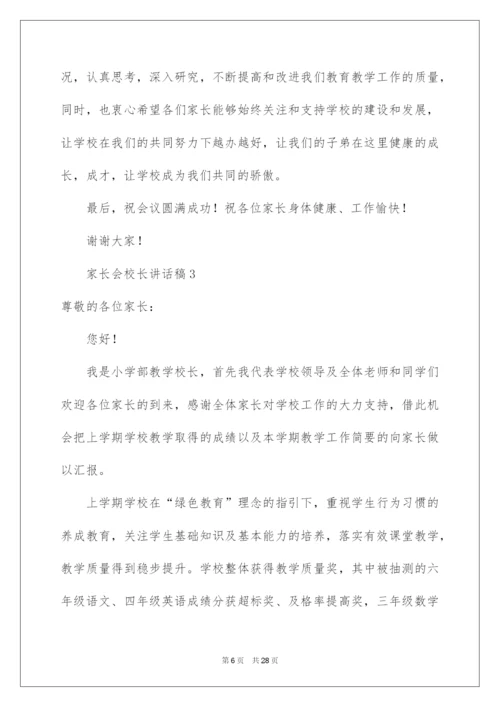 2022家长会校长讲话稿（精选5篇）.docx