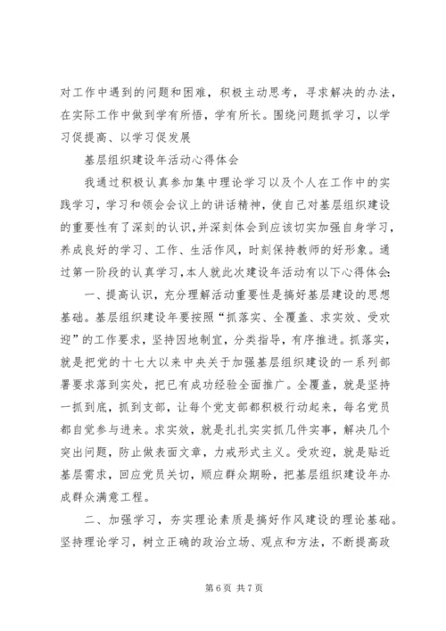 基层党组织建设年活动学习心得.docx