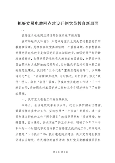 抓好党员电教网点建设开创党员教育新局面.docx