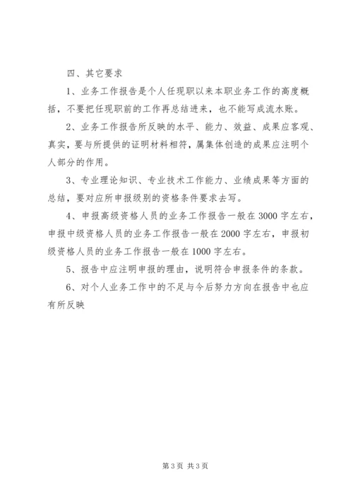 如何写晋职称用的个人业务工作报告 (3).docx