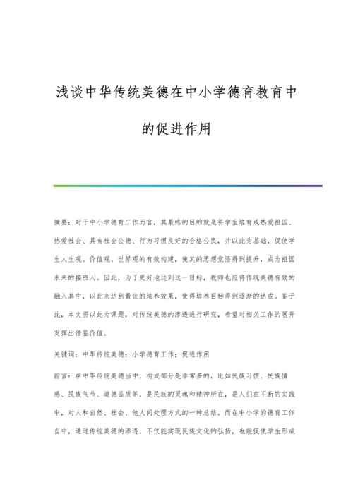 浅谈中华传统美德在中小学德育教育中的促进作用.docx