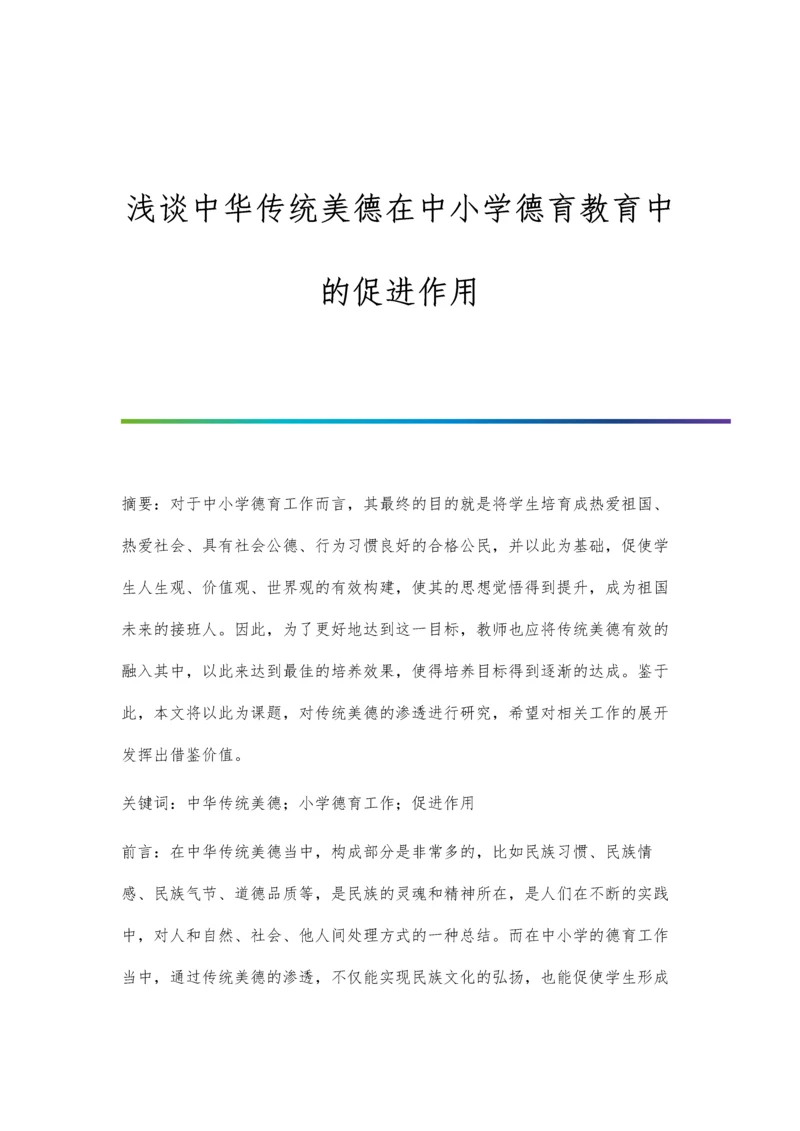 浅谈中华传统美德在中小学德育教育中的促进作用.docx