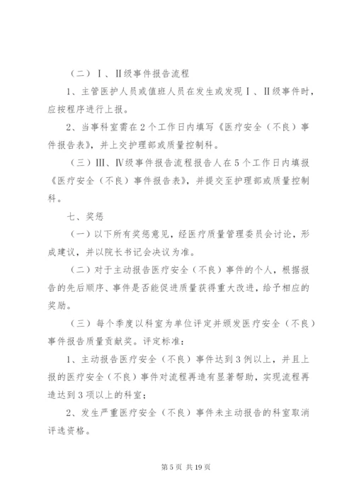 医疗安全不良事件无责上报制度.docx