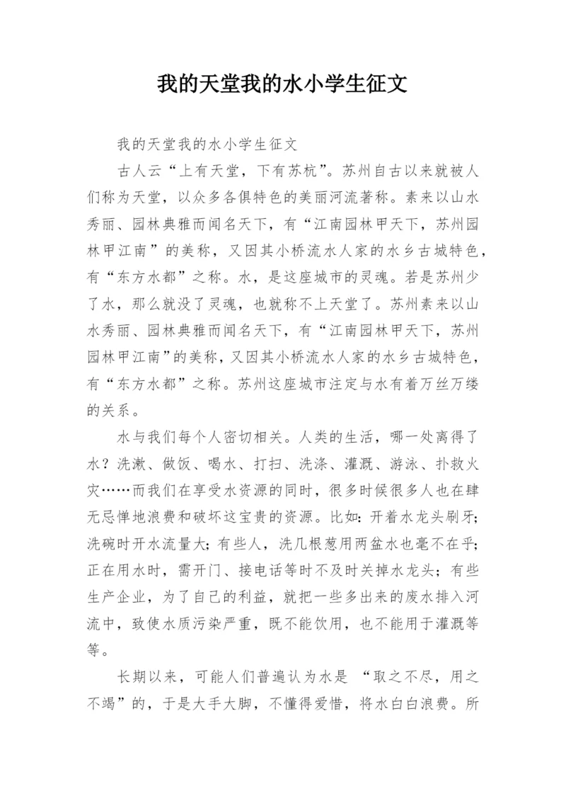 我的天堂我的水小学生征文.docx