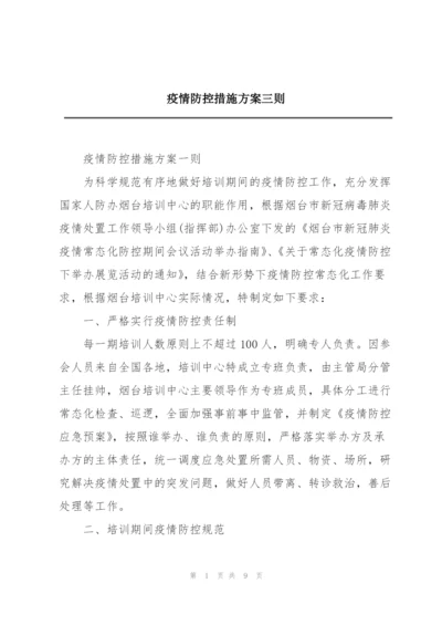 疫情防控措施方案三则.docx