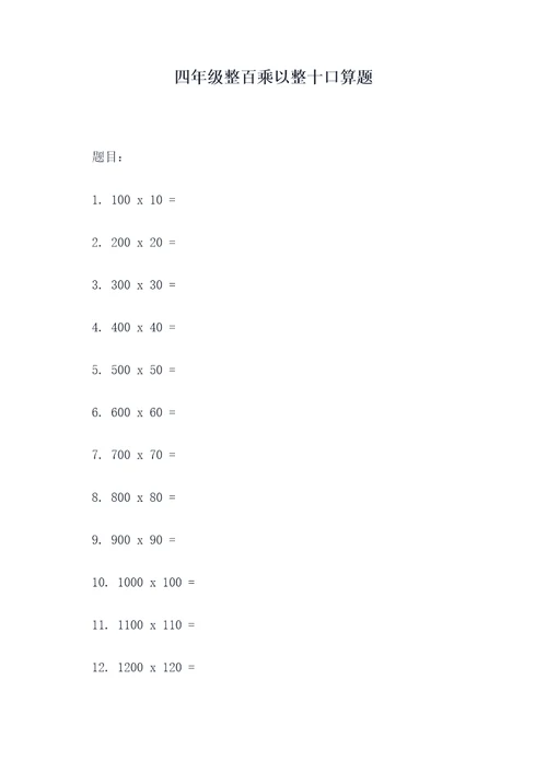 四年级整百乘以整十口算题