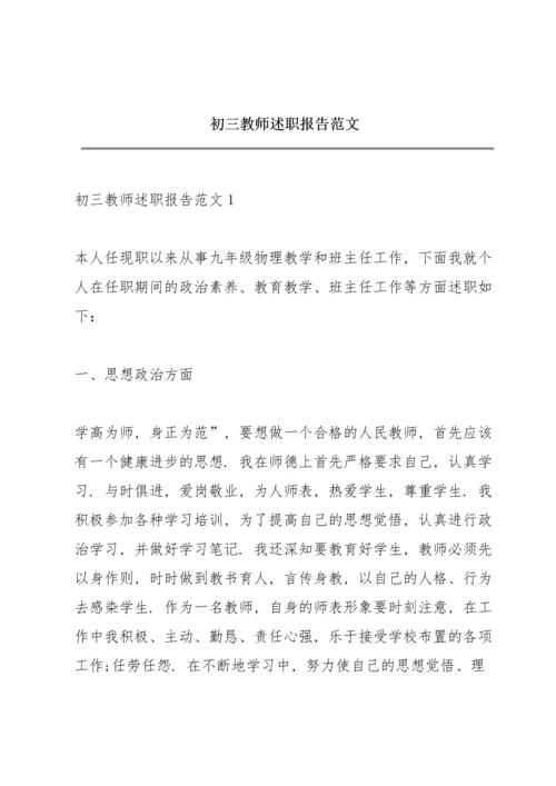 初三教师述职报告范文.docx