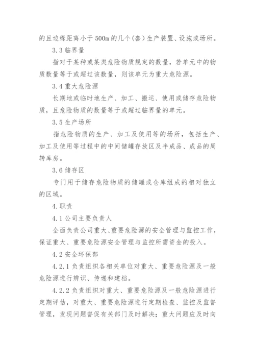 重大危险源安全管理制度.docx