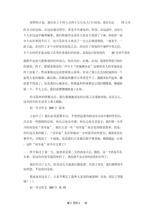 初一军训作文300字集合10篇 1