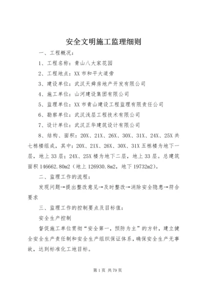 安全文明施工监理细则.docx