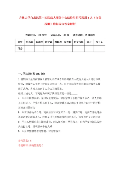 吉林大学白求恩第一医院病人服务中心陪检员招考聘用4人自我检测模拟卷含答案解析2