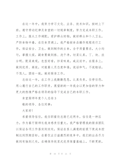 食堂厨师年度个人总结5篇.docx